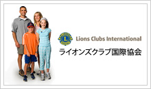 ライオンズクラブ国際協会